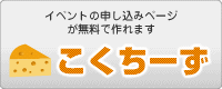 イベントの申し込みページを作成するなら「こくちーず(告知'S)」