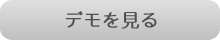 デモを見る