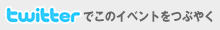 twitterでこのイベントをつぶやく
